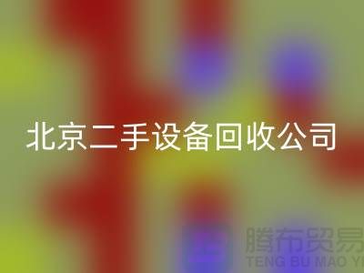 北京二手設備回收公司有哪些？推薦一下！