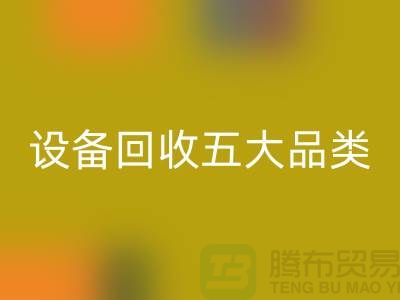 順德二手設(shè)備回收公司：全面解析二手設(shè)備回收的五大核心品類  
