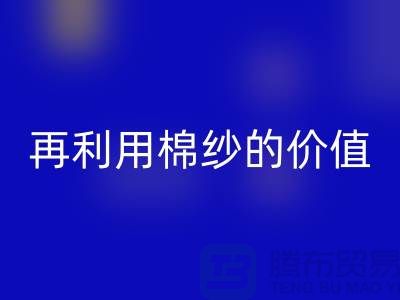 尋找上海棉紗回收廠家>>>再利用棉紗的環保價值