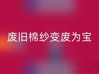 上海棉紗回收廠家推薦,讓您的廢舊棉紗變廢為寶