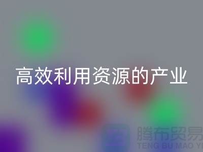 上海棉紗回收公司:高效利用資源的綠色產(chǎn)業(yè)