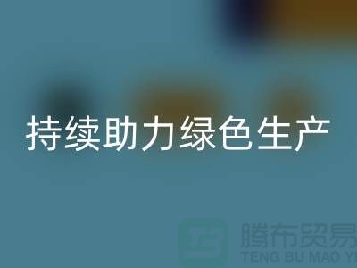 上海布料回收廠家：可持續發展，助力綠色生產
