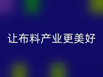 上海布料回收廠家:綠色環保,讓布料產業更美好
