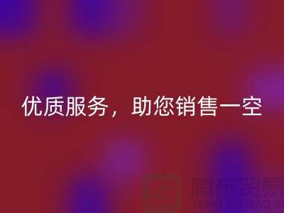 上海布料回收廠家：優質服務，助您銷售一空