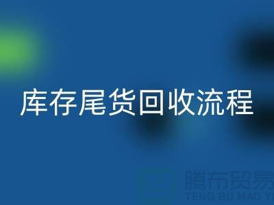 電商庫(kù)存尾貨回收方案，服裝庫(kù)存尾貨回收流程@庫(kù)存尾貨回收平臺(tái)
