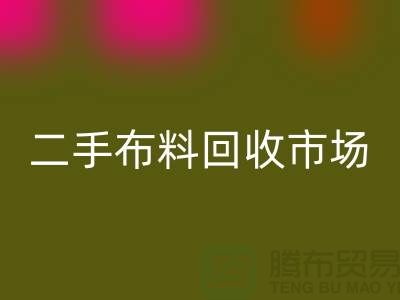 二手布料回收市場，給閑置布料一個新生命