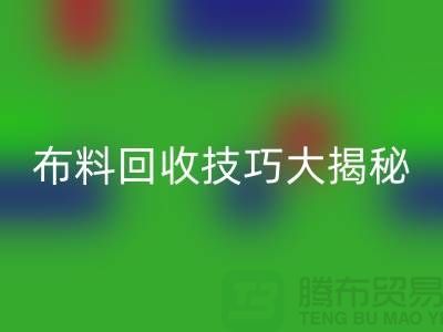 二手布料回收技巧大揭秘,讓你輕松變廢為寶