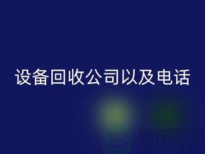 蘇州廢舊設(shè)備回收公司以及電話——江蘇二手設(shè)備回收平臺(tái)