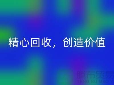 上海布料回收廠家：精心回收，為您創造價值