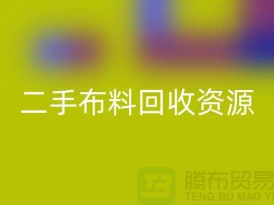 輕松獲取高質(zhì)量二手布料回收資源——廢舊布料回收廠家