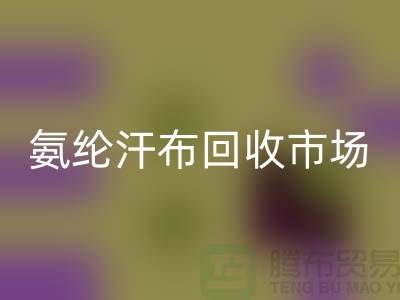 氨綸汗布回收市場,彈力汗布回收行情,竹節汗布回收公司
