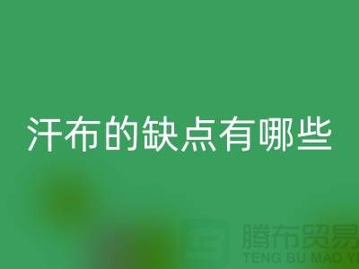 ## 如何選擇優質的汗布?汗布的缺點有哪些!