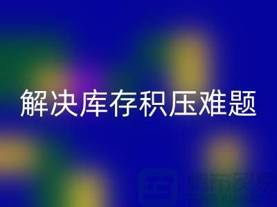 撥打上海庫存面料回收電話>快速處理,解決庫存積壓難題