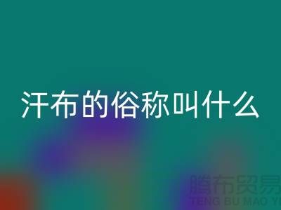 汗布的俗稱叫什么名字——針織面料收購廠家