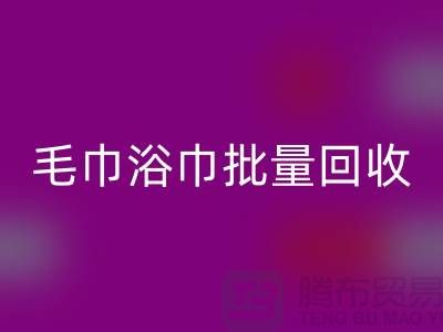 毛巾浴巾批量回收,二手毛巾回收再利用@一次性毛巾回收價格