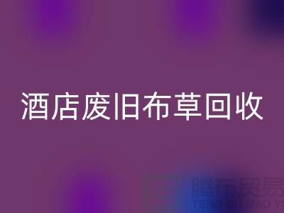 二手毛巾收購，酒店毛巾收購，酒店廢舊布草回收多少錢一斤