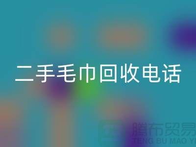 回收二手洗浴毛巾-毛巾浴巾批量回收多少錢(杭州二手毛巾回收電話)