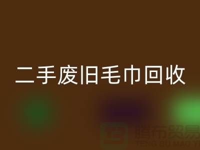 廢舊毛巾回收-毛巾浴巾回收價格-上海酒店廢舊布草回收電話