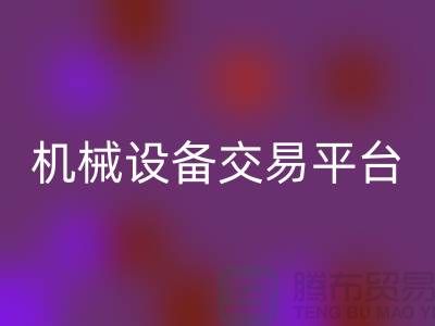 二手紡織機械設備交易平臺——上海光頭庫存回收公司