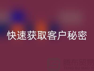 解密服裝加工廠客戶獲取的秘密##上海騰布貿易