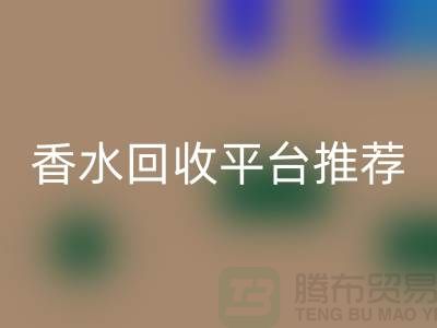 奢侈品香水回收平臺推薦哪個好？精選優質平臺助您高效變現