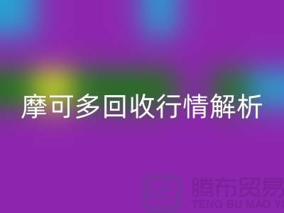 摩可多回收行情解析:全素清回收價格及過期化妝品回收平臺指南