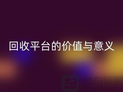 白云山精油與幸福狐貍精油:過期化妝品回收平臺的價值與意義