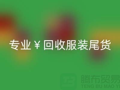 專業(yè)回收服裝尾貨庫(kù)存，絕對(duì)好價(jià)！電話立即咨詢