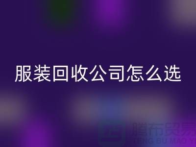 北京庫存服裝回收公司怎么選？5大核心指標助你快速鎖定優質合作伙伴