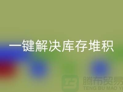 煙臺(tái)庫存服裝回收電話火熱開啟:一鍵解決庫存堆積難題!