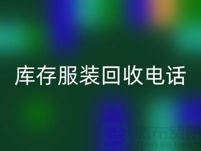 北京庫存服裝回收電話揭秘:如何快速變現(xiàn)閑置商品?