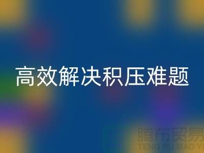 上海庫存服裝回收新模式：電話預(yù)約助力低價清倉，高效解決積壓難題