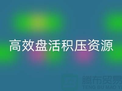 青島庫存服裝回收電話服務(wù)解析:專業(yè)團(tuán)隊(duì)如何高效盤活積壓資源?