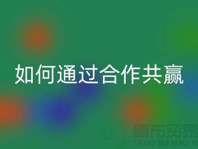 寧波庫存服裝回收廠家推薦:如何通過合作共贏實現產業鏈升級
