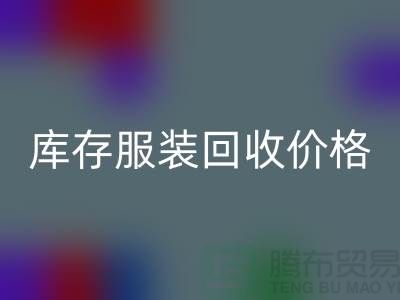 從廢棄到寶貝：庫存服裝回收的價格變現之道