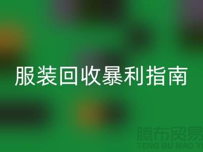 庫存服裝回收暴利指南:3大核心邏輯+5步提價技巧