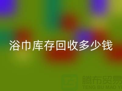毛巾浴巾庫存回收多少錢一斤——上海光頭庫存回收公司