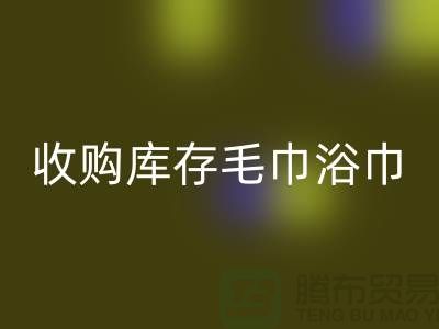 收購(gòu)庫(kù)存毛巾浴巾違法嗎？怎么處罰？