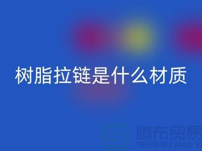 樹脂拉鏈?zhǔn)鞘裁床馁|(zhì)——上海光頭庫存回收公司