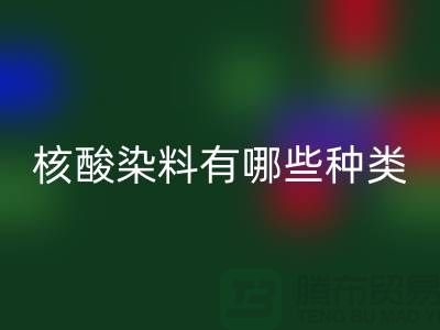 核酸染料有哪些種類——庫存染料回收公司