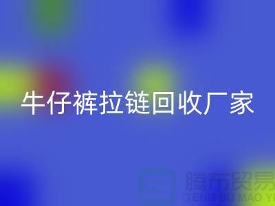 牛仔褲拉鏈回收多少錢一斤——上海騰布貿(mào)易公司