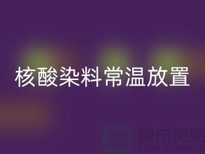 核酸染料常溫放置兩個(gè)月還能用嗎?有毒嗎?活性染料回收公司