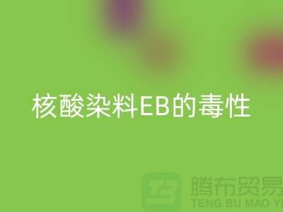 核酸染料EB的毒性有多大?廢舊染料回收公司告訴你真相