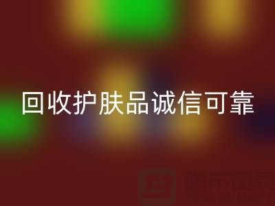 哪個網(wǎng)站回收護膚品最誠信可靠——上海光頭庫存回收公司