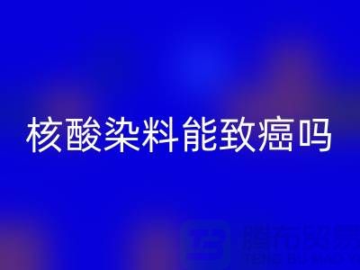 核酸染料對身體的危害有多大？能致癌嗎？