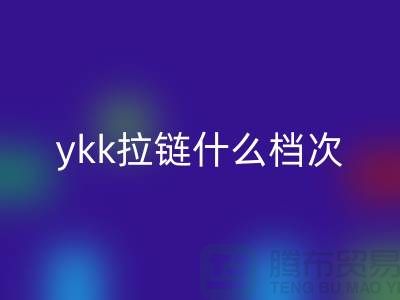ykk拉鏈什么檔次？貴嗎？——拉鏈品牌排行榜
