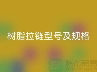 樹脂拉鏈型號(hào)及規(guī)格尺寸有哪些種類
