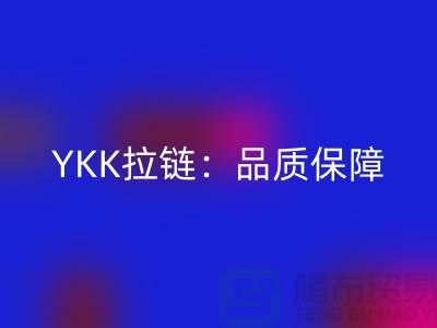 YKK拉鏈:品質保障,打造個性時尚新風尚——回收庫存拉鏈公司