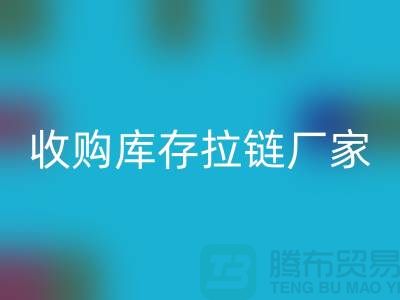 SBS拉鏈:高品質工藝的完美結合——回收庫存拉鏈廠家