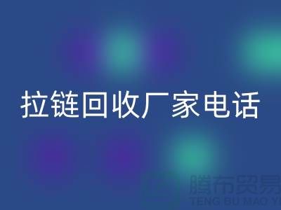 突顯品質(zhì)卓越，選擇SBS拉鏈無憂——拉鏈回收廠家電話
